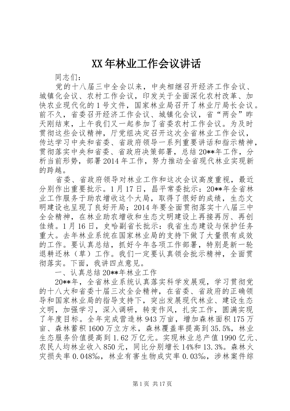XX年林业工作会议讲话发言_第1页