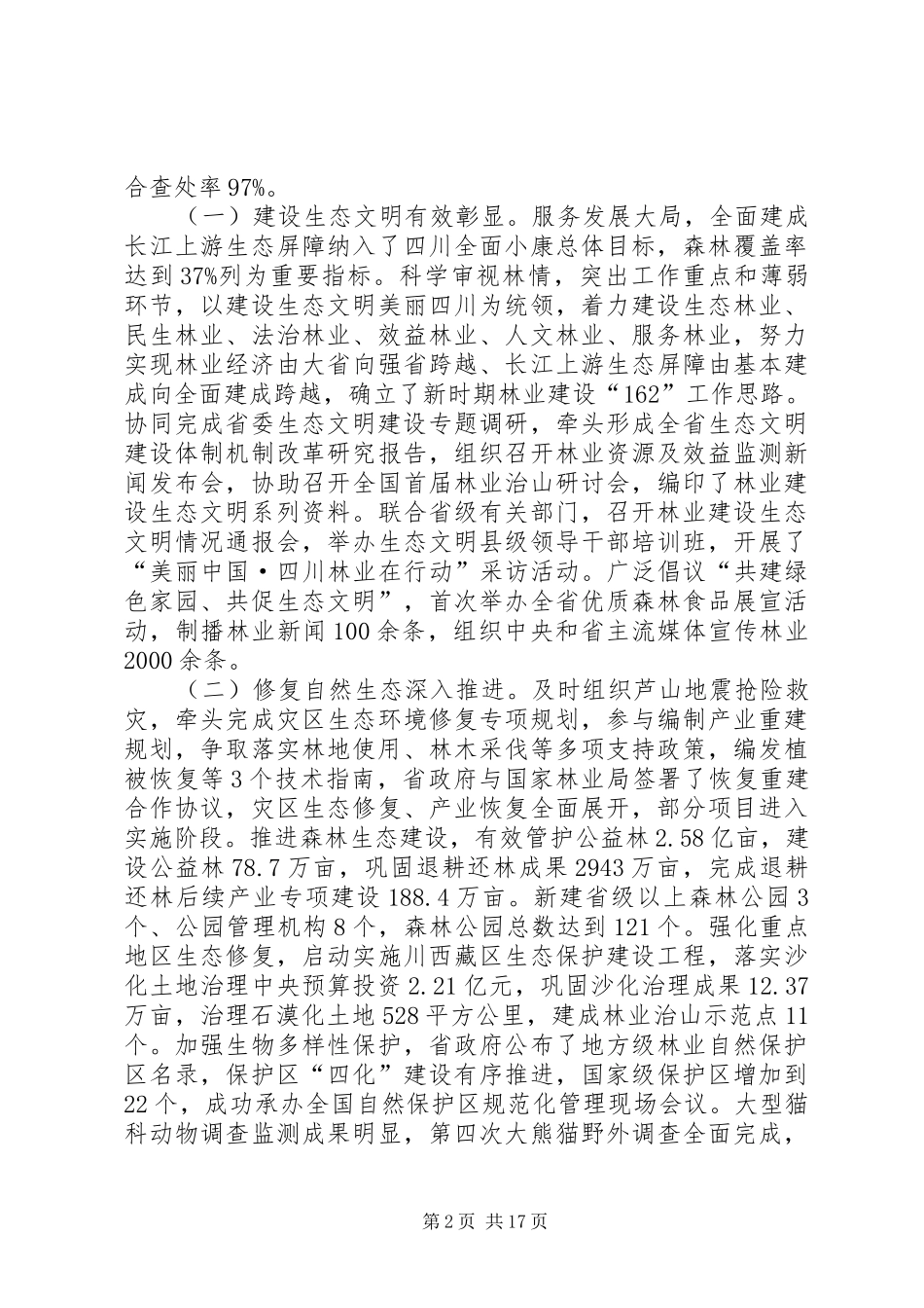 XX年林业工作会议讲话发言_第2页