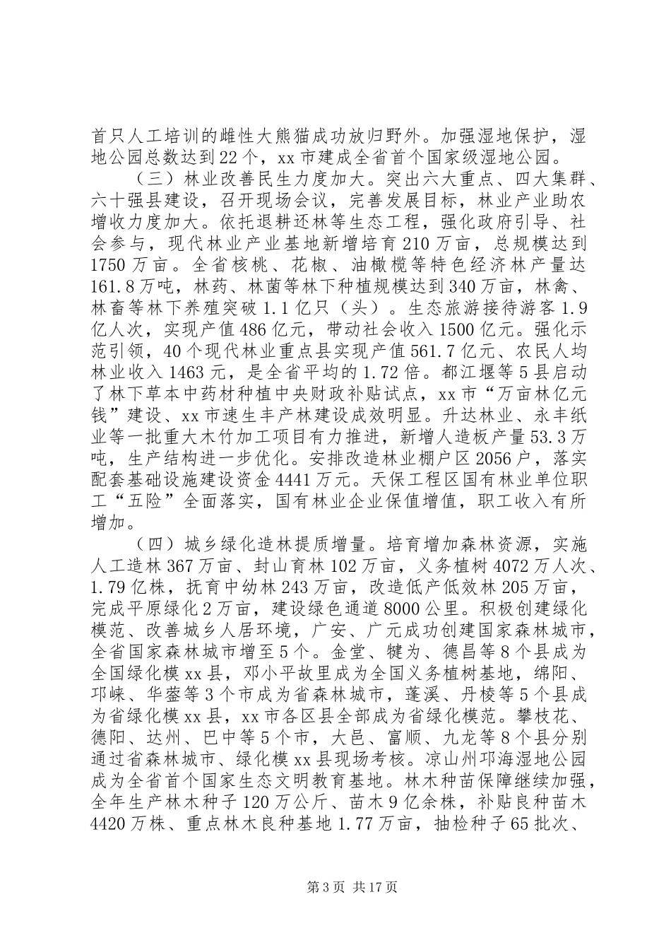 XX年林业工作会议讲话发言_第3页