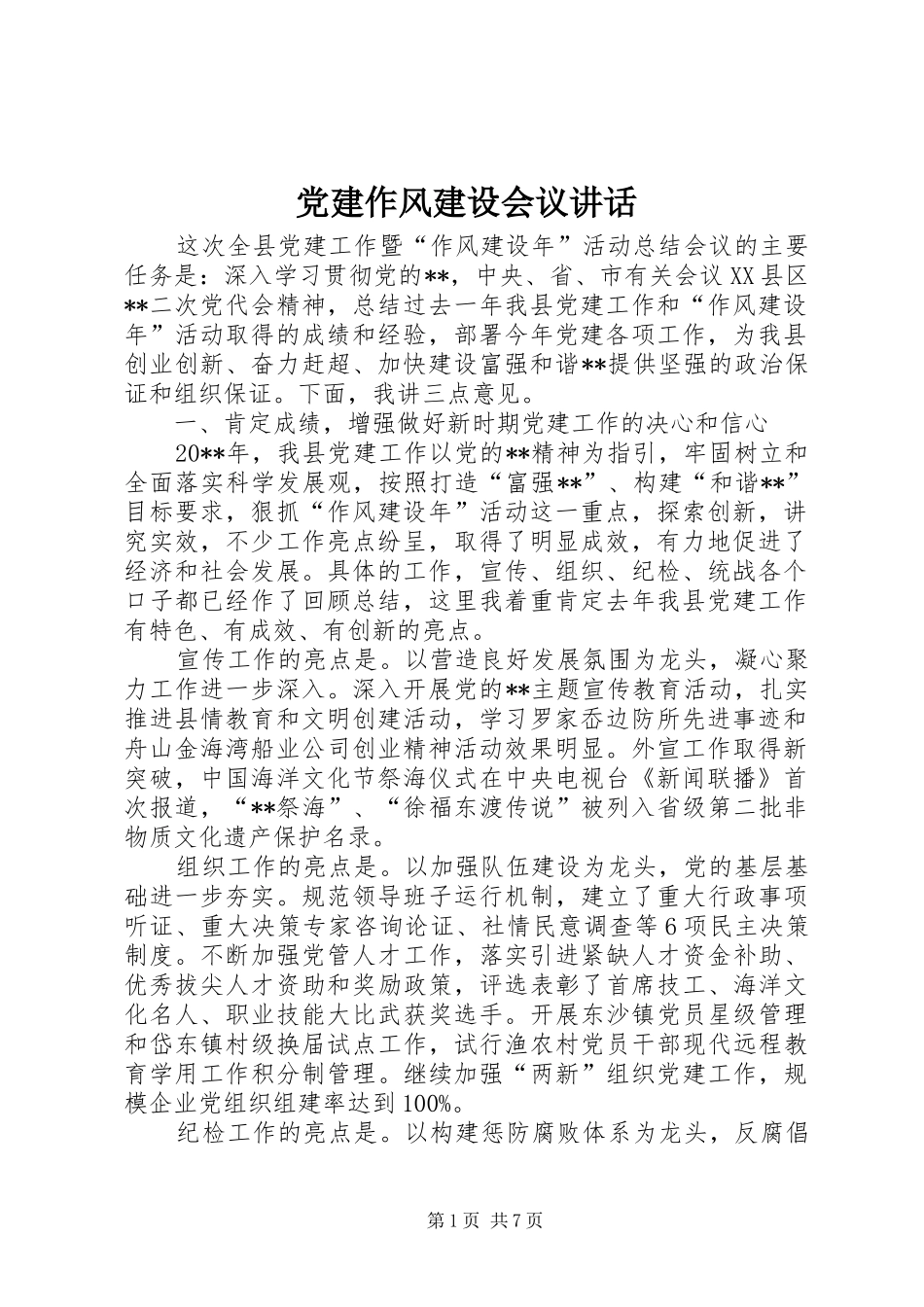 党建作风建设会议讲话发言_第1页