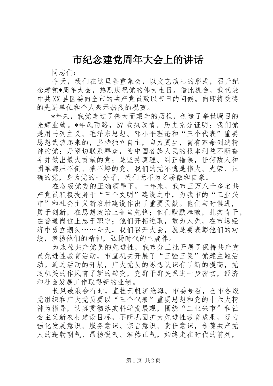 市纪念建党周年大会上的讲话发言_第1页