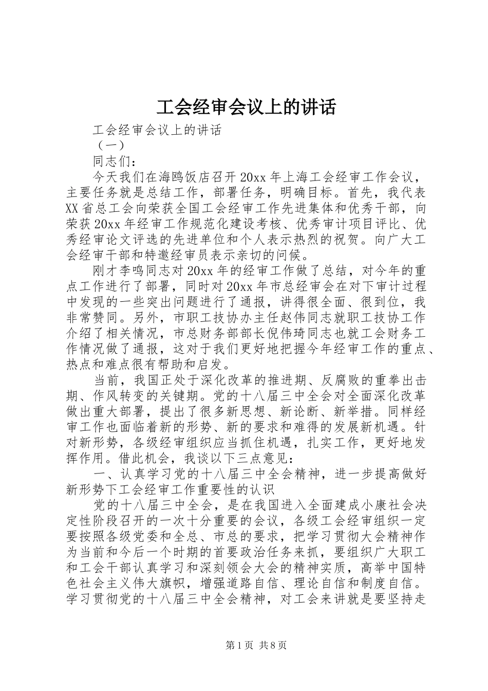 工会经审会议上的讲话发言_第1页