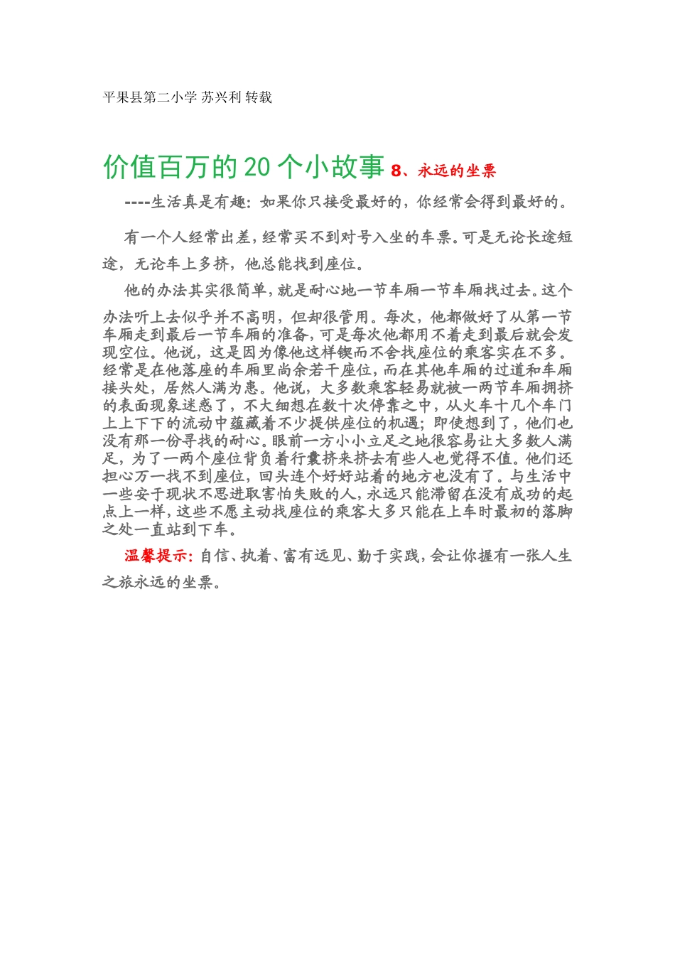 价值百万的20个小故事8、永远的坐票_第1页