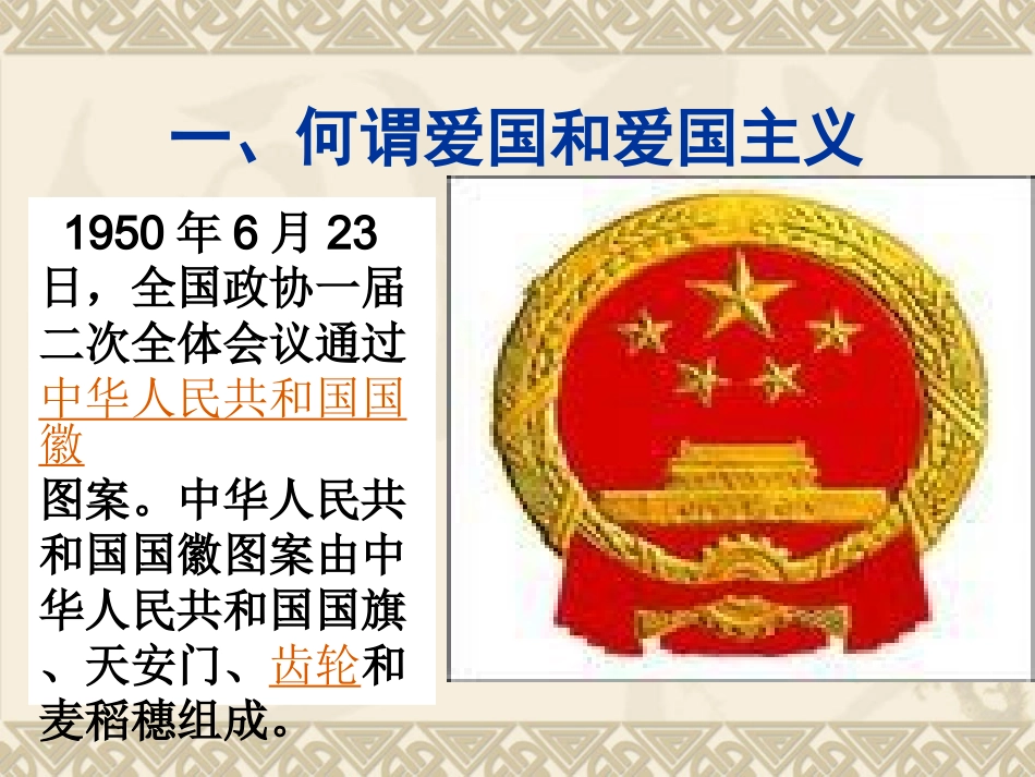 爱国主义教育课件改_第2页