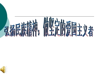 爱国主义教育课件改