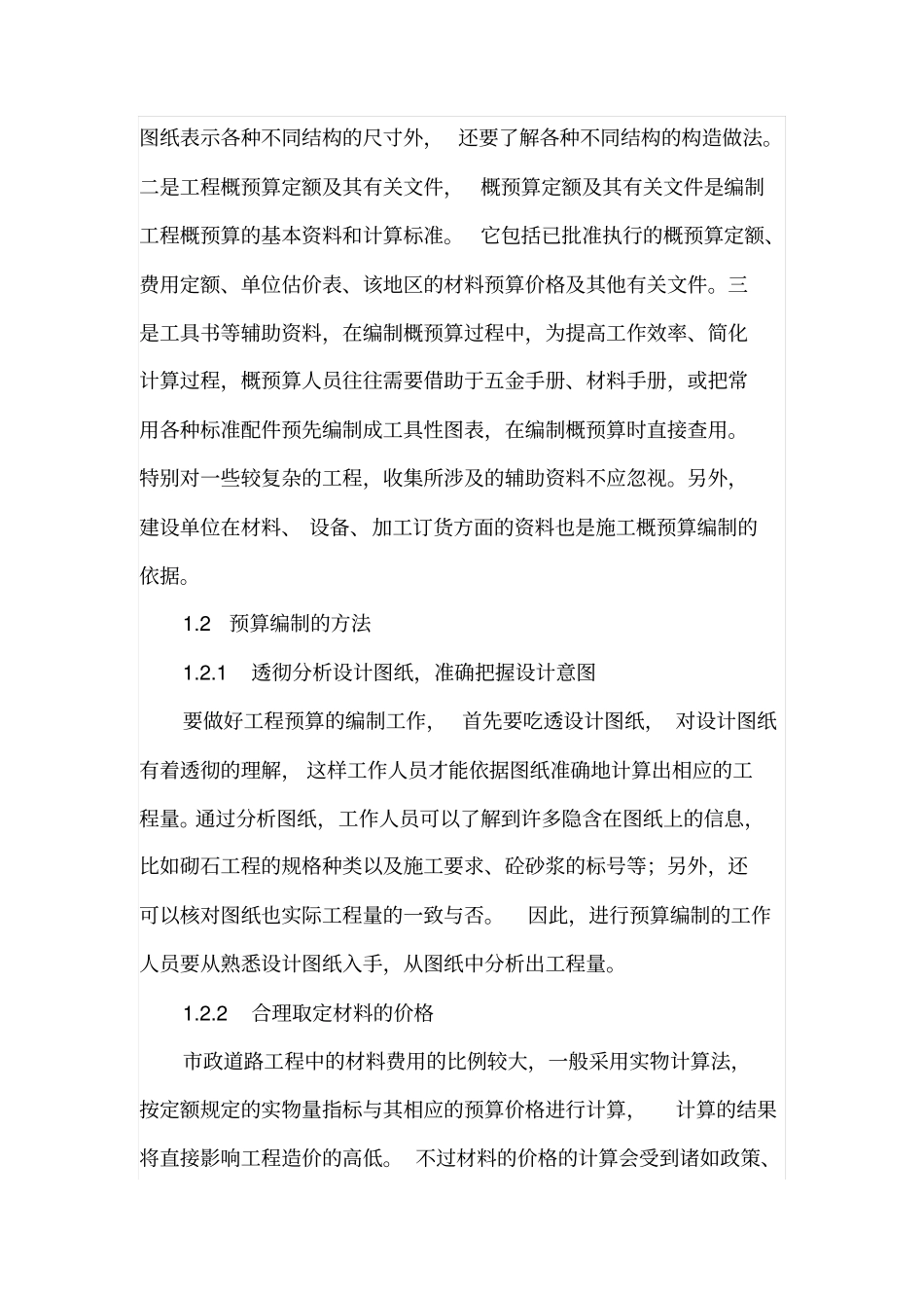 对于政道路工程中预算的编制及控制_第2页