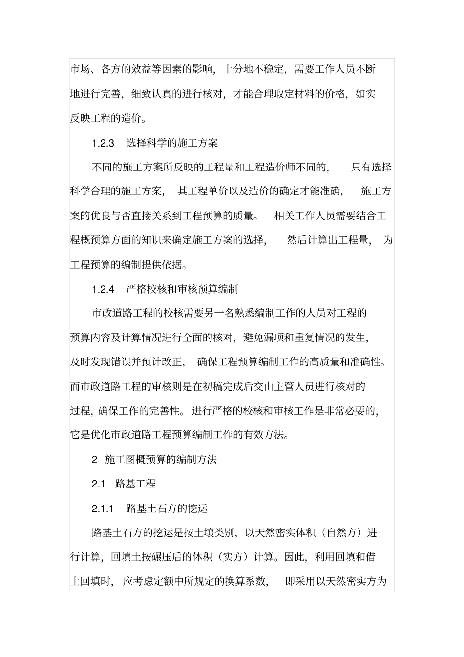 对于政道路工程中预算的编制及控制_第3页