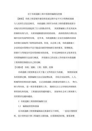 对于政道路工程中预算的编制及控制