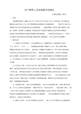 对于销售人员业绩提升的建议