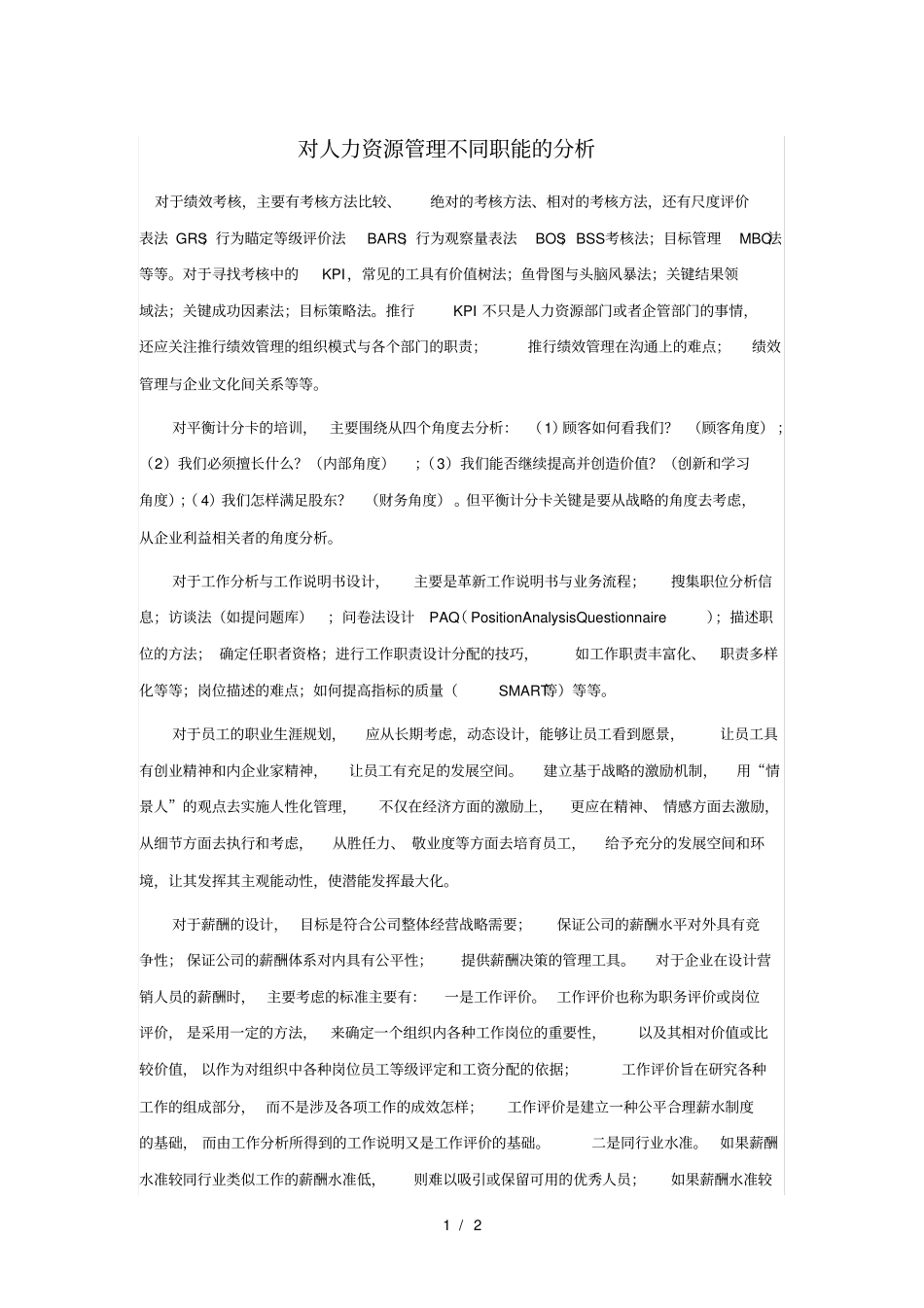 对人力资源管理不同职能的分析_第1页