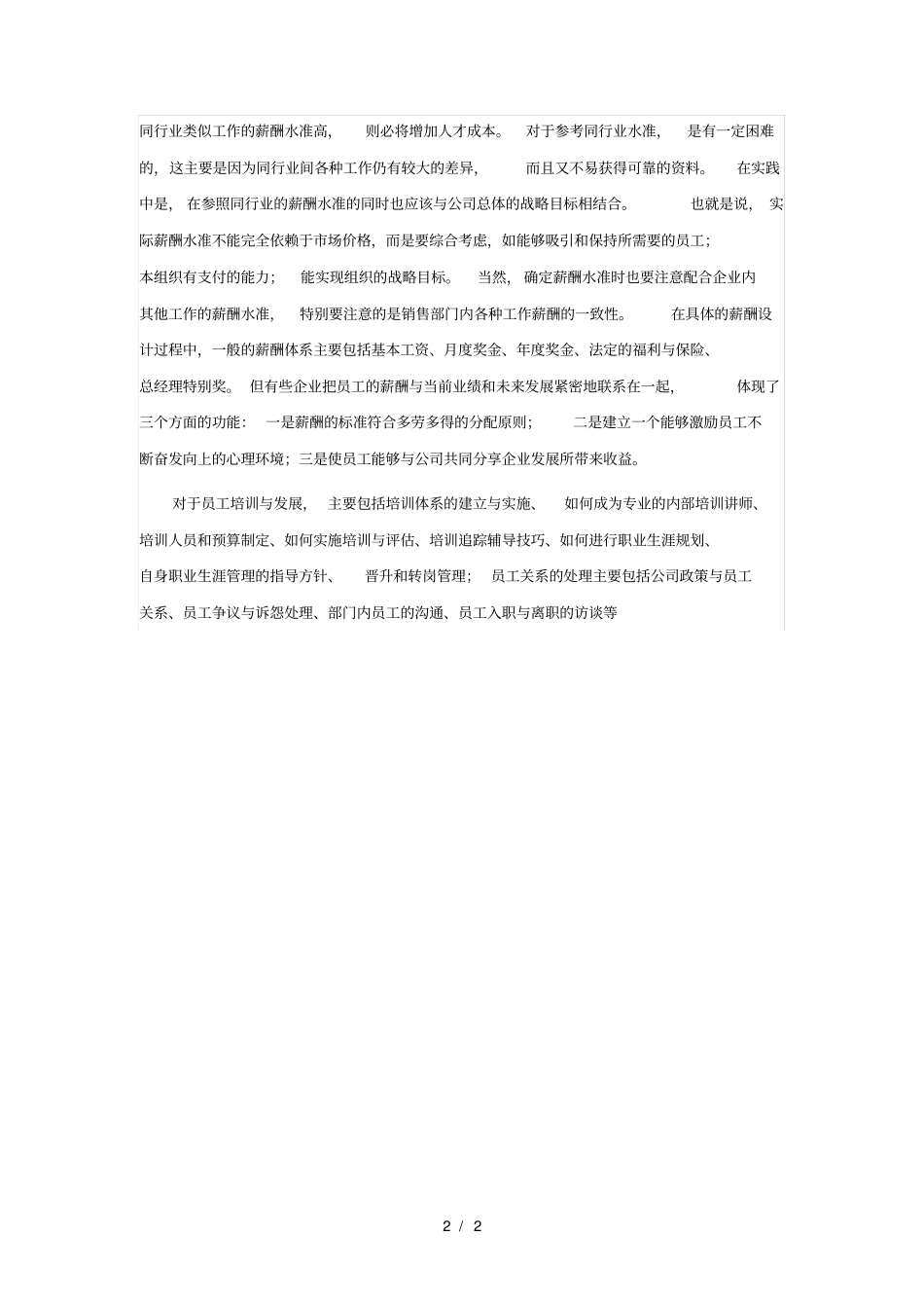 对人力资源管理不同职能的分析_第2页