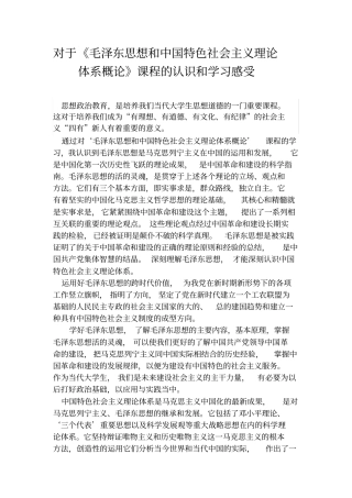 对于毛概课程的学习与认识