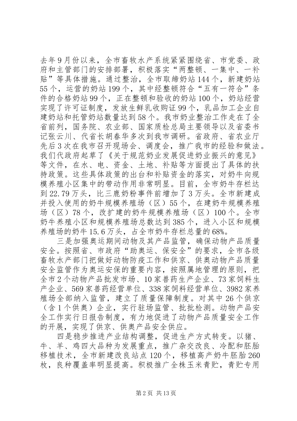 市畜牧水产工作会议上的讲话发言_第2页