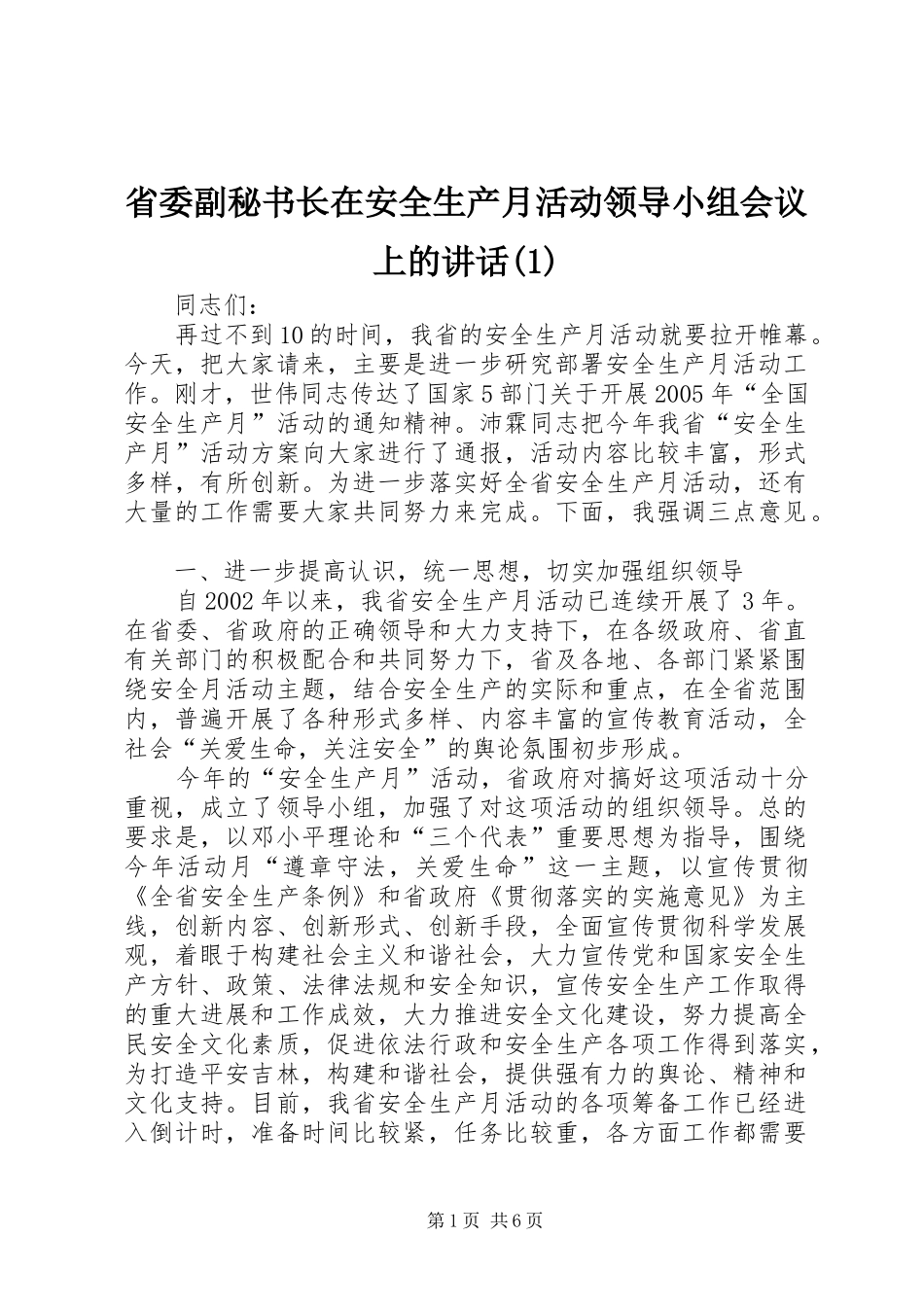 省委副秘书长在安全生产月活动领导小组会议上的讲话发言(1)_第1页
