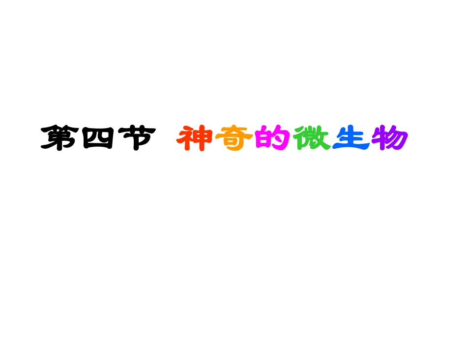 神奇的微生物 (2)_第1页