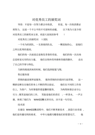 对优秀员工的颁奖词