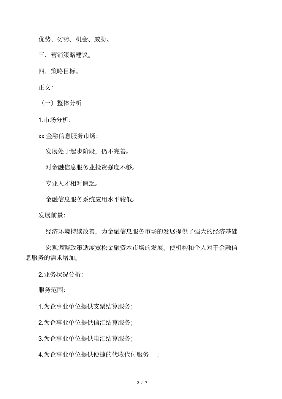 对代发工资和对公业务的营销方案_第2页