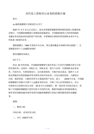 对代发工资和对公业务的营销方案