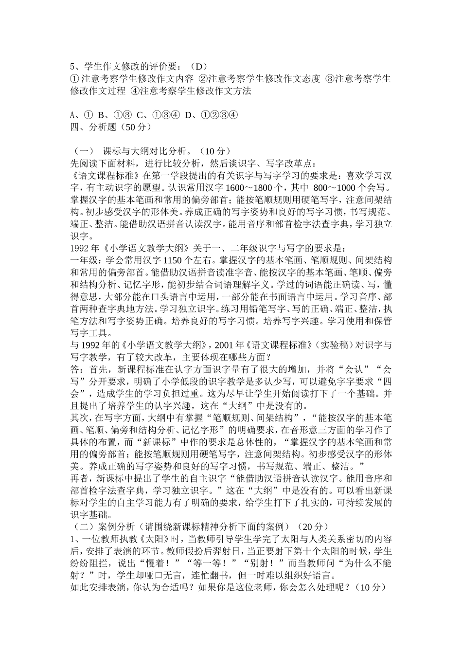 2011版小学语文课程标准测试题_第2页