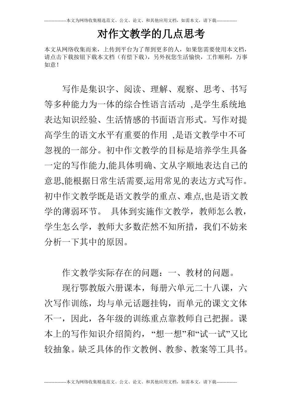 对作文教学的几点思考_第1页