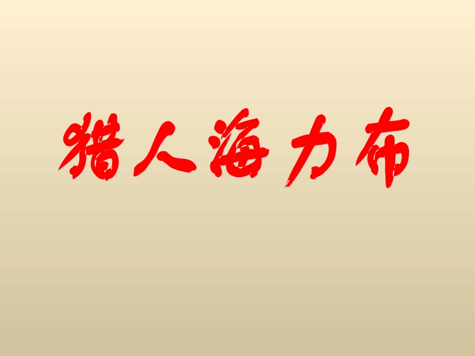 《猎人海力布》教学课件（阅读研讨）_第1页