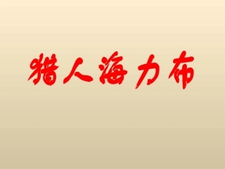 《猎人海力布》教学课件（阅读研讨）