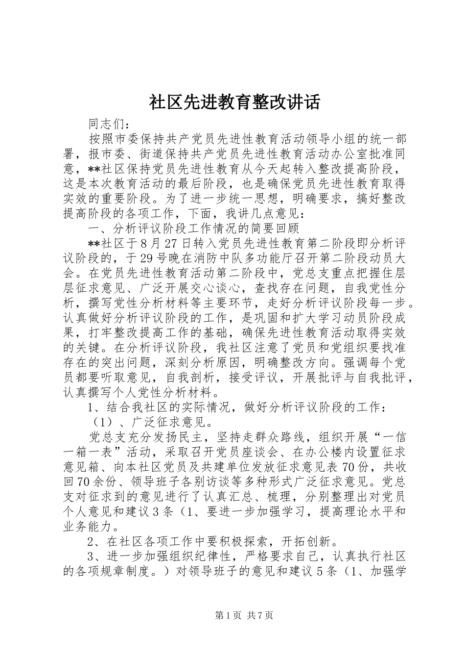 社区先进教育整改讲话发言_第1页