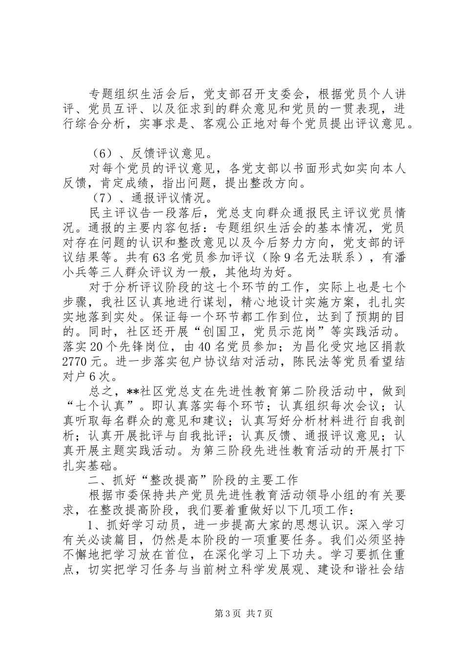 社区先进教育整改讲话发言_第3页