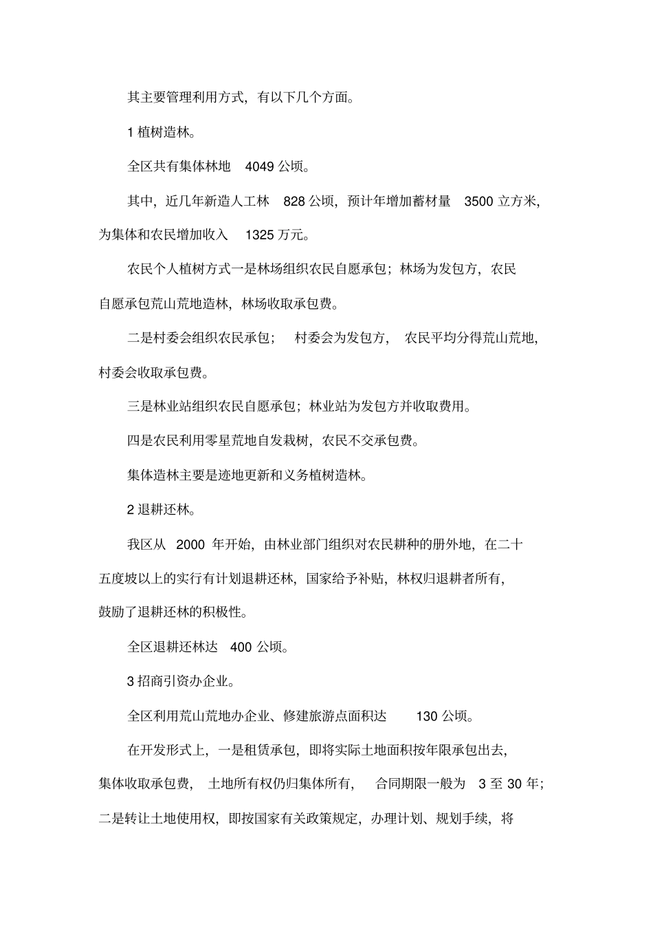 对全区荒山荒地管理利用情况的调查_第2页