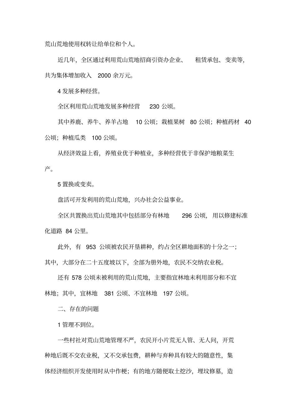 对全区荒山荒地管理利用情况的调查_第3页