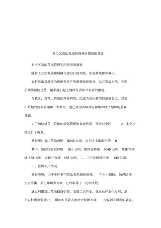 对全区荒山荒地管理利用情况的调查