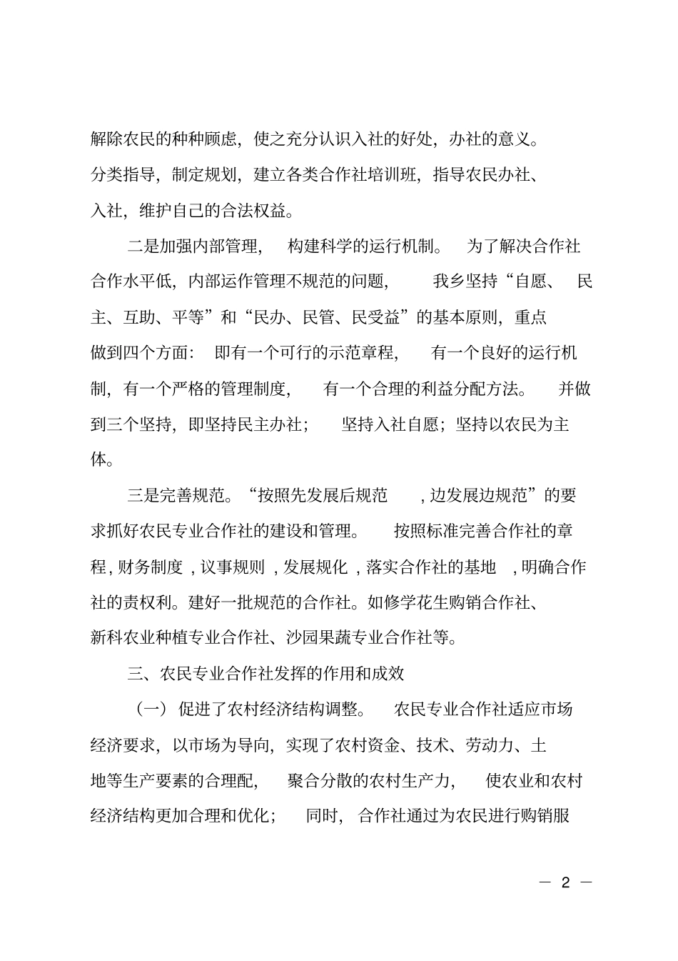 对全乡农村农民专业合作社调研报告_第2页
