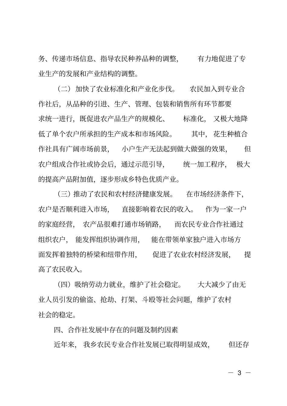 对全乡农村农民专业合作社调研报告_第3页