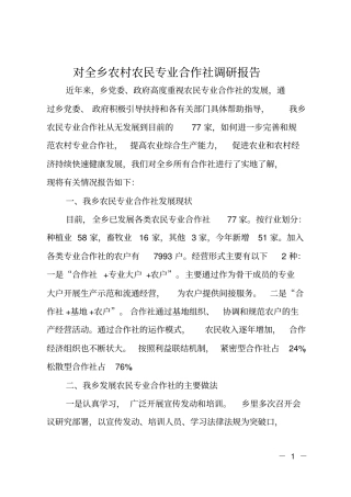 对全乡农村农民专业合作社调研报告