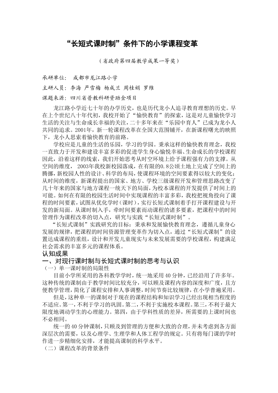 “长短式课时制”条件下的小学课程变革_第1页