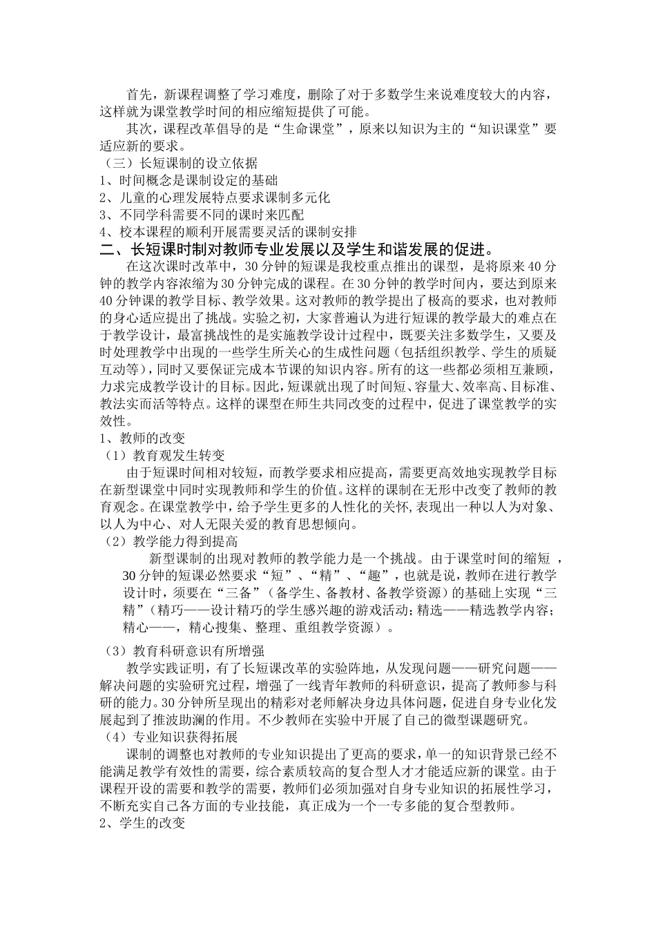 “长短式课时制”条件下的小学课程变革_第2页