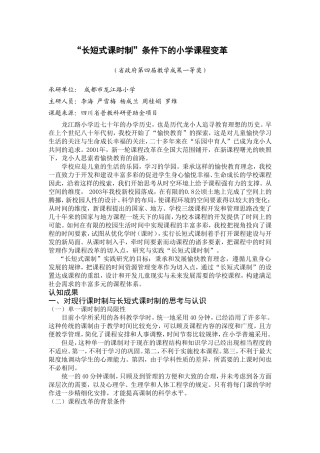“长短式课时制”条件下的小学课程变革