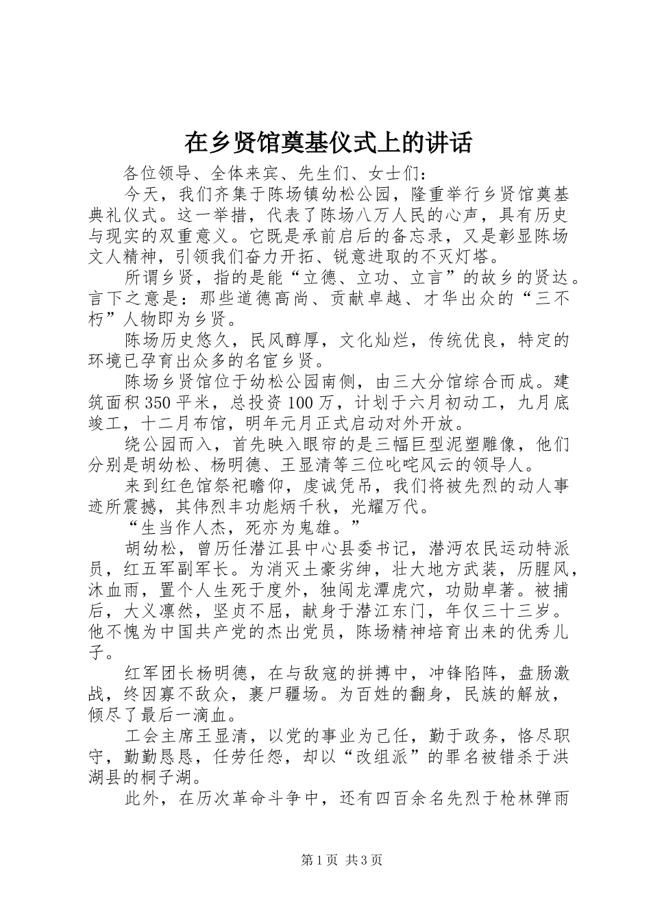 在乡贤馆奠基仪式上的讲话发言_第1页