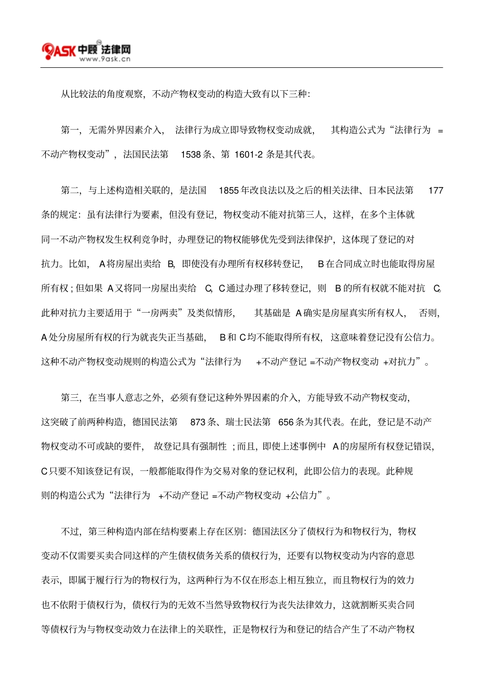 对不动产物权变动规则的实用主义认识_第3页