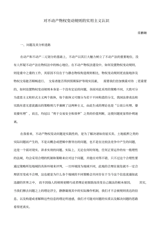 对不动产物权变动规则的实用主义认识