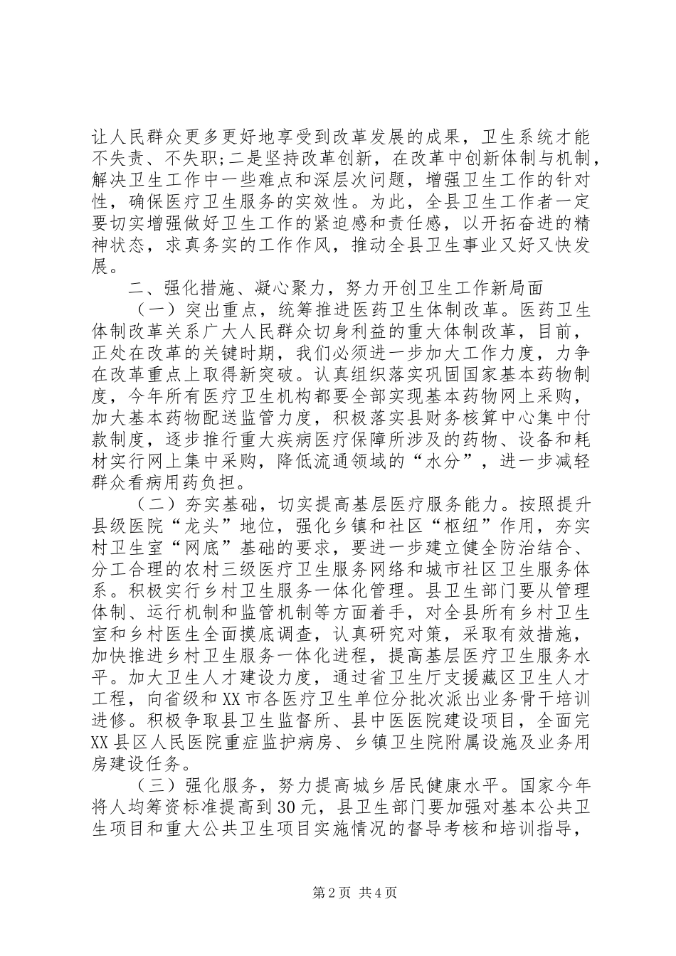 在XX年全县卫生工作会讲话发言_第2页