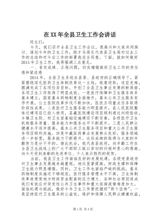 在XX年全县卫生工作会讲话发言