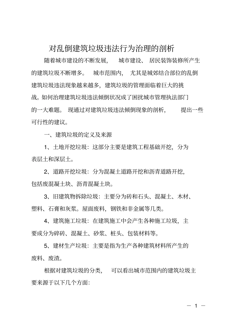 对乱倒建筑垃圾违法行为治理的剖析_第1页