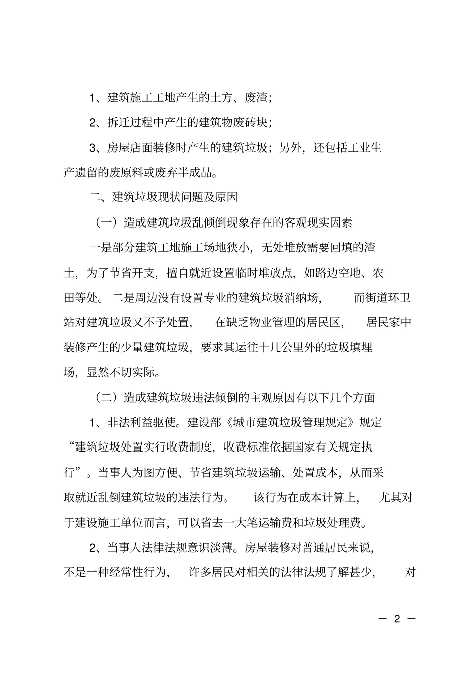 对乱倒建筑垃圾违法行为治理的剖析_第2页