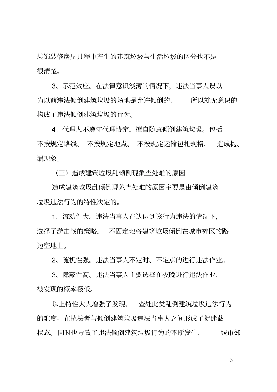 对乱倒建筑垃圾违法行为治理的剖析_第3页