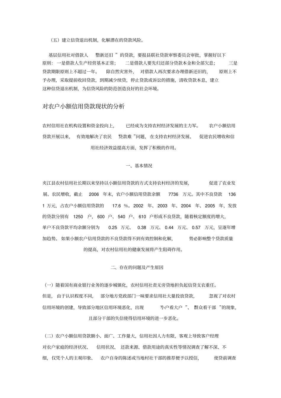 对农户小额信用贷款现状的分析_第3页