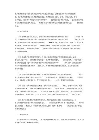 对农户小额信用贷款现状的分析