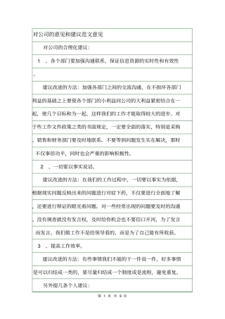对公司的意见和建议范文意见
