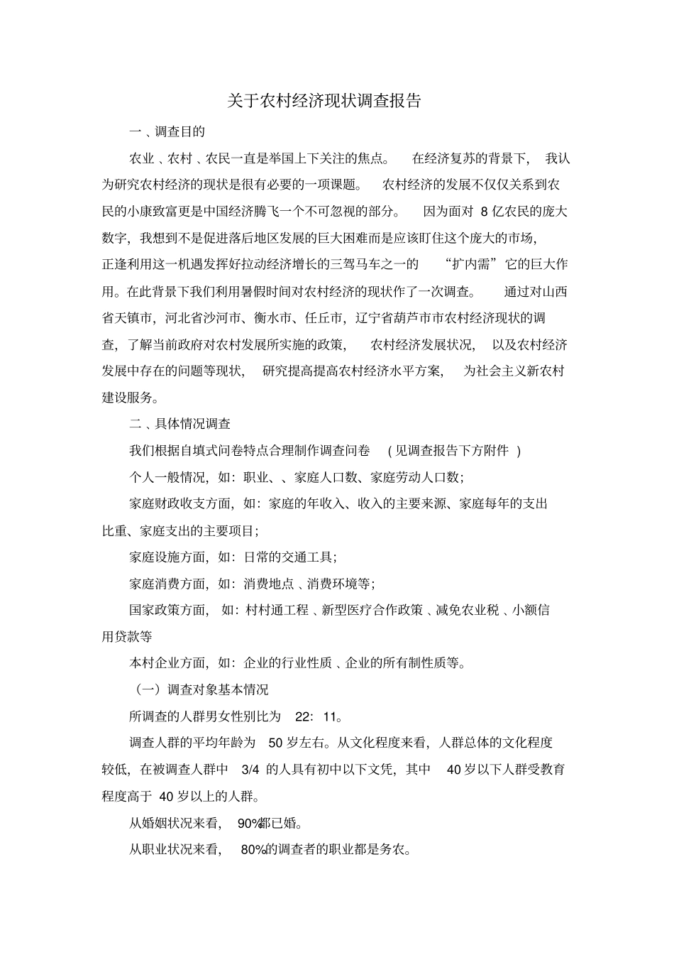 对农村经济现状的调查报告_第1页