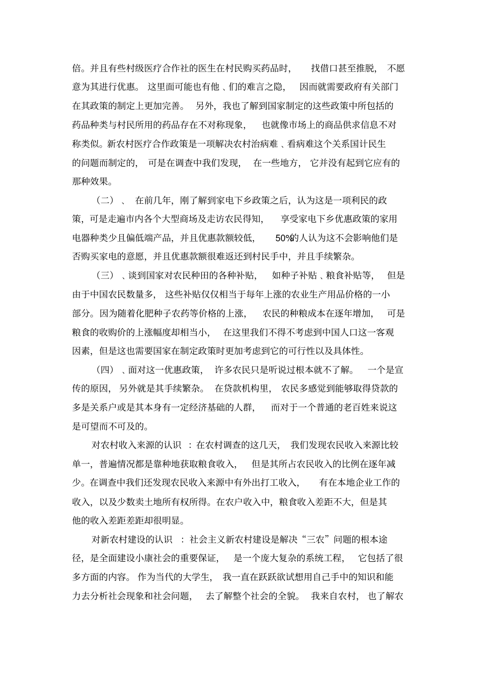 对农村经济现状的调查报告_第3页